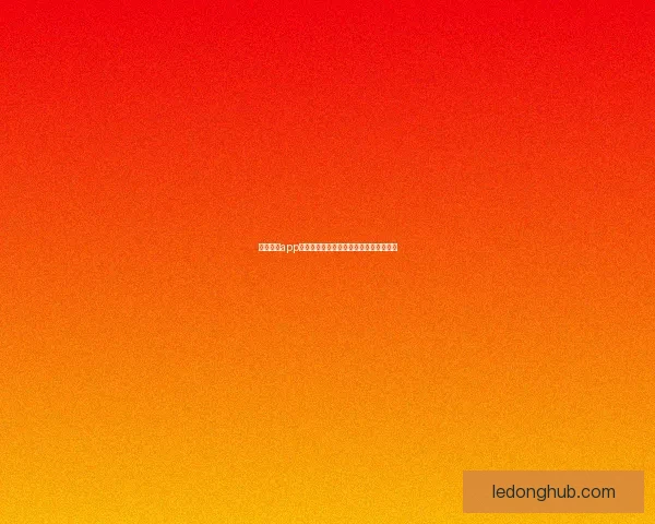 乐动体育app下载全新体验助你轻松管理运动健身计划