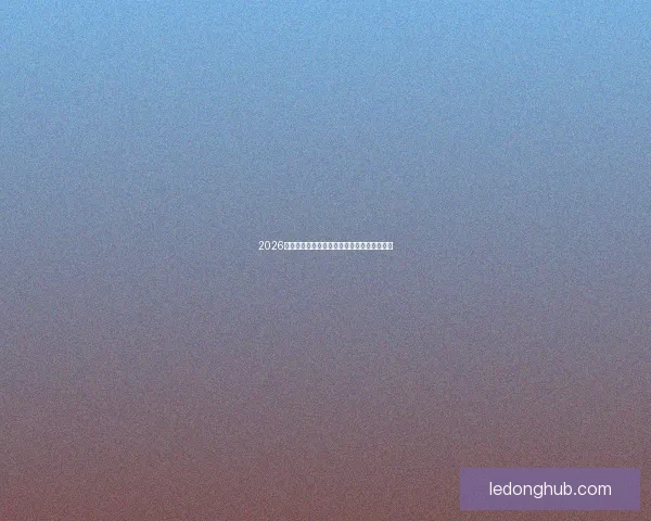 2026世界杯最新盘口解读与球队胜负趋势全面分析