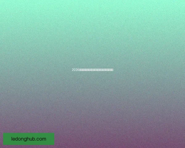 2026国际足联世界杯精彩赛事回顾与全球球迷狂欢盛况