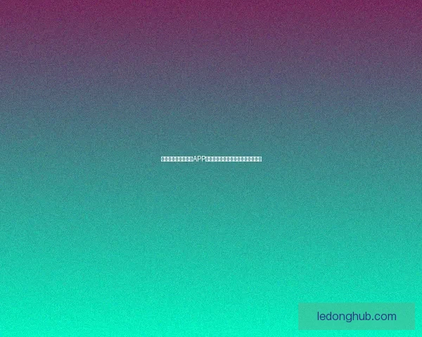 推荐几款世界杯竞猜APP助你轻松预测赛事结果赢取丰厚奖品