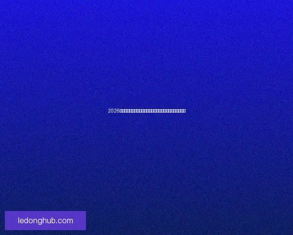 2026年世界杯揭幕时间确定赛事何时正式开赛及重要赛程安排解析