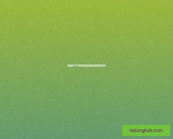 乐动体育APP引领全新运动体验打造个性化健身服务平台