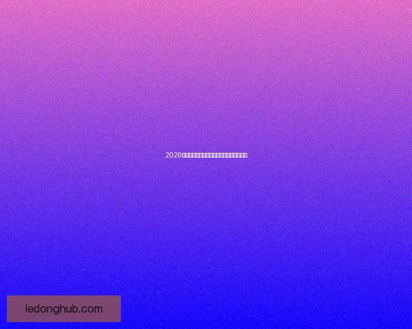 2026世界杯精彩赛事全程直播精彩瞬间不容错过