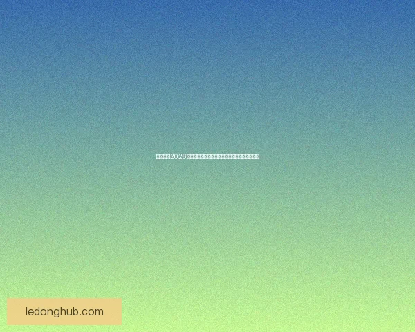 全面解读2026世界杯淘汰赛晋级规则变化与球队出线策略指南