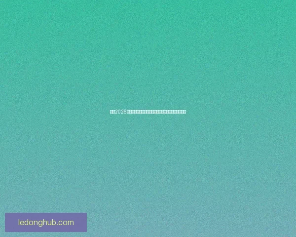 围绕2026世界杯冠军热门球队实力分析与夺冠前景全面预测报告