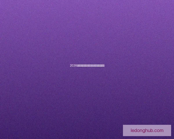 2026世界杯精彩赛事全程直播精彩瞬间不容错过